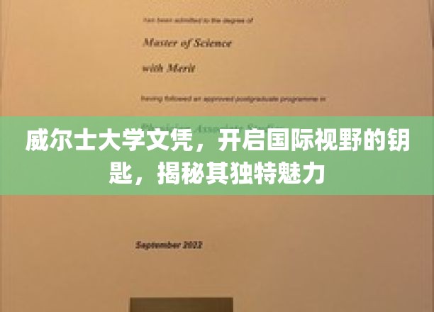 威尔士大学文凭，开启国际视野的钥匙，揭秘其独特魅力