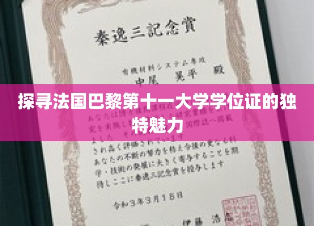探寻法国巴黎第十一大学学位证的独特魅力