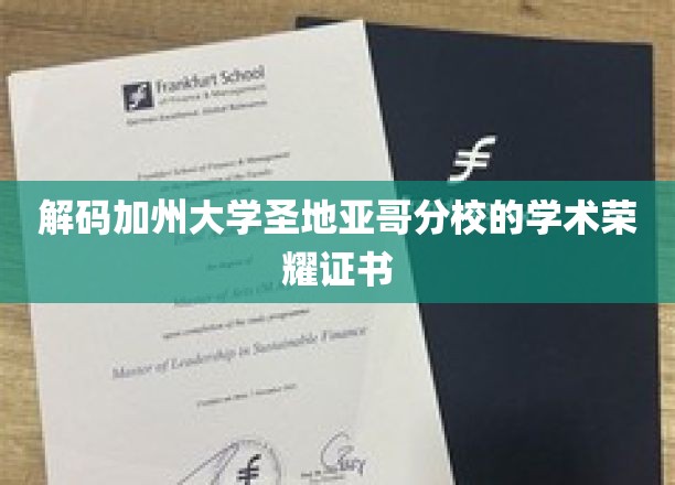 探寻圣地亚哥分校荣耀证书背后的学术奥秘