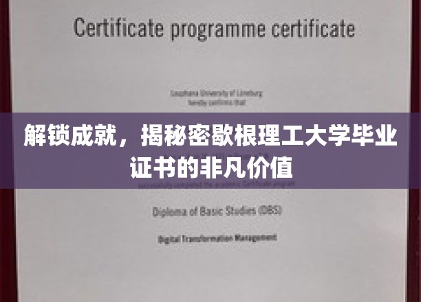 揭秘歇根理工毕业证书背后的职场黄金钥匙