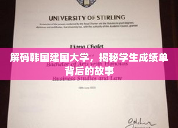 韩国建国大学揭秘，成绩单背后的留学风云录