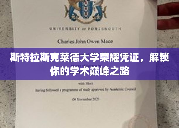 斯特拉斯克莱德大学荣耀凭证，解锁你的学术巅峰之路