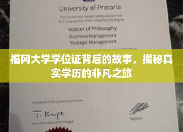 福冈大学学位证探寻记，探寻非凡学历背后的真实旅程