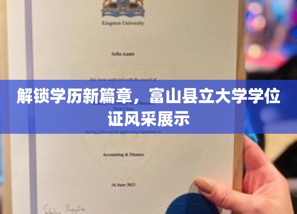 解锁学历新篇章，富山县立大学学位证风采展示
