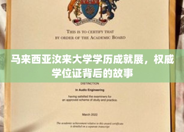 马来西亚汝来大学荣耀时刻，探索权威学位证背后的辉煌故事