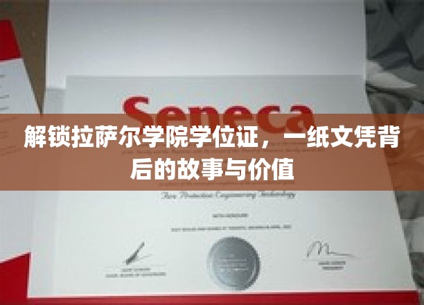 拉萨尔学院学位证揭秘，探寻文凭背后的传奇与价值