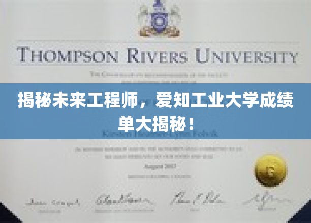 揭秘未来工程师，爱知工业大学成绩单大揭秘！