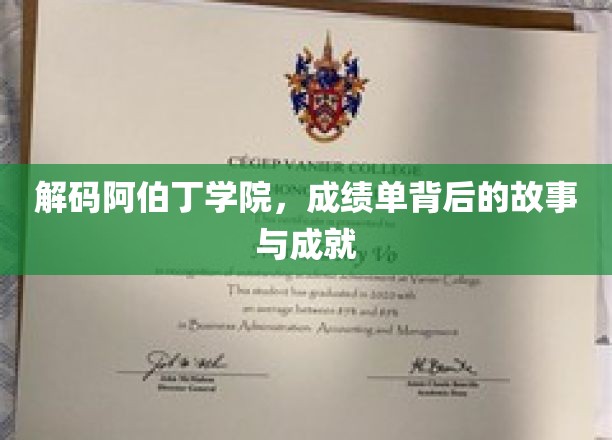 阿伯丁学院秘境，揭秘学子卓越背后的辉煌历程