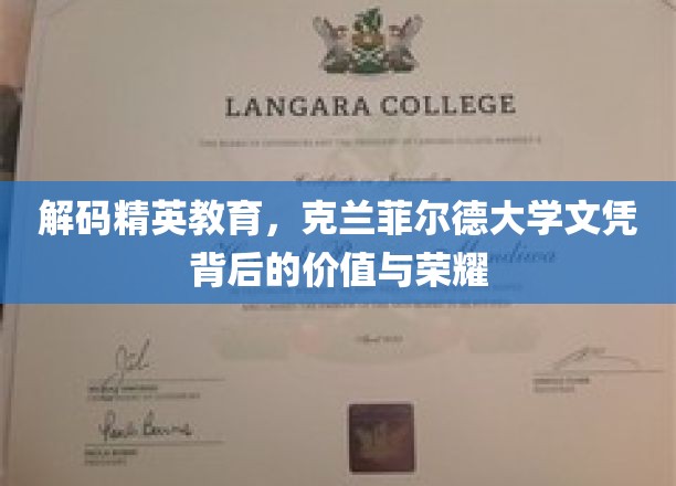 解码精英教育，克兰菲尔德大学文凭背后的价值与荣耀