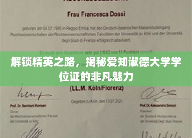 爱知淑德大学学位证，开启精英人生的关键钥匙