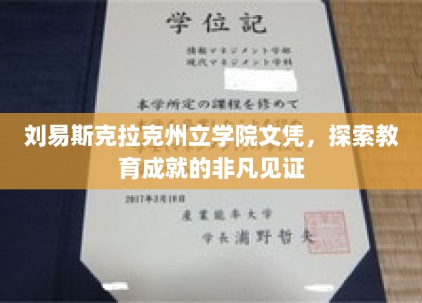 刘易斯克拉克州立学院文凭，成就非凡教育的闪亮凭证