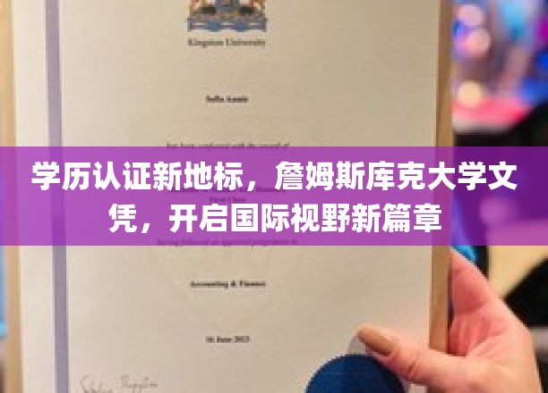 学历认证新地标，詹姆斯库克大学文凭，引领国际视野新篇章