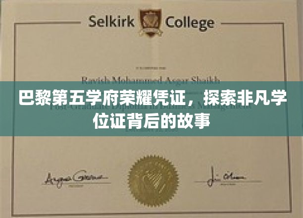探寻巴黎高等学府的荣耀印记，揭秘非凡学位证的传奇历程