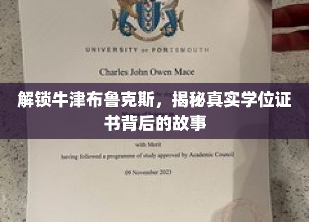 揭开牛津布鲁克斯学位证书的神秘面纱