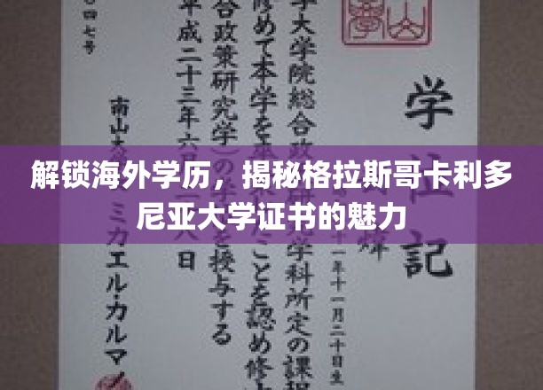 解锁海外学历，揭秘格拉斯哥卡利多尼亚大学证书的魅力