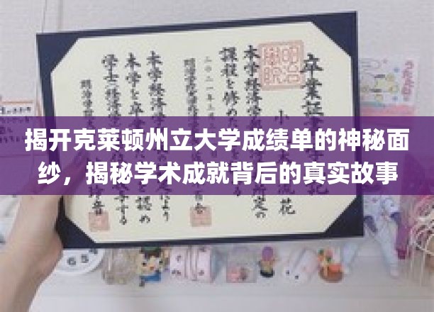 解码克莱顿大学成绩单，探寻学术卓越背后的故事之旅