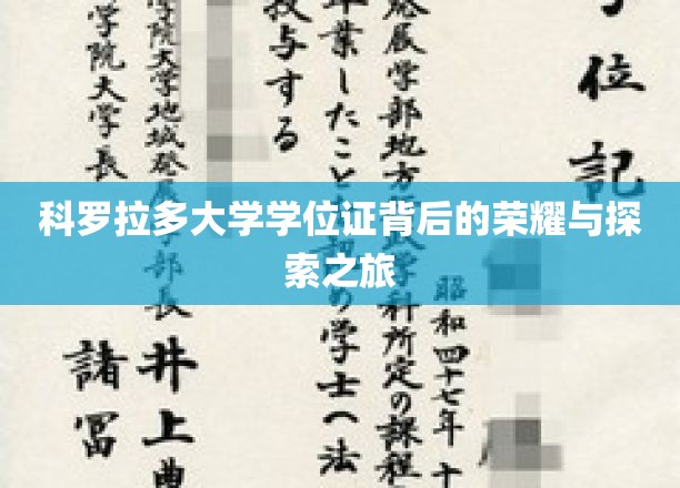 科罗拉多大学学位证，探寻荣耀背后的非凡征程