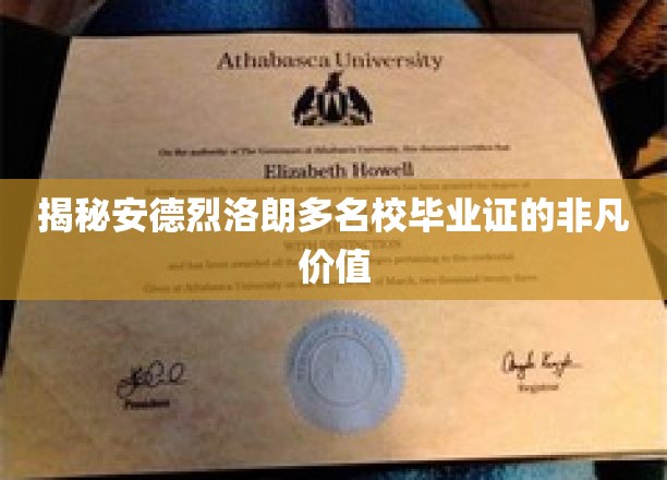 安德烈·拉朗德学校毕业证的非凡价值揭秘