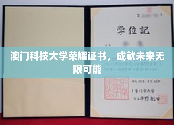澳门科技大学荣耀证书闪耀，开启无限未来之门