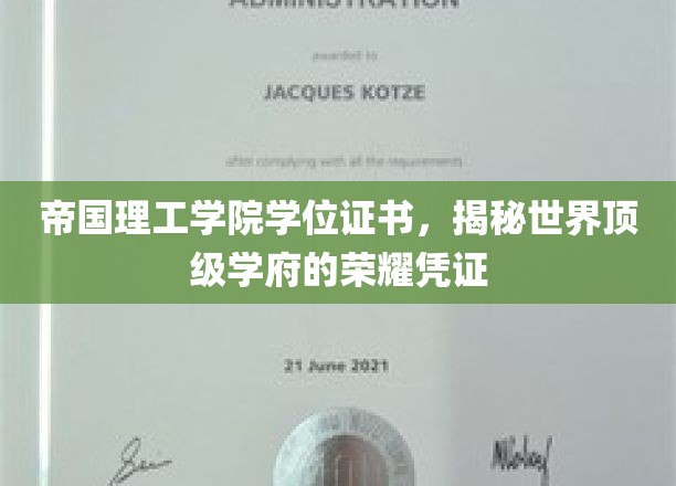 帝国理工学院学位证书，揭秘世界顶级学府的荣耀凭证