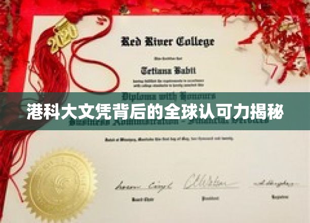 港科大文凭，国际认可的通行证揭秘