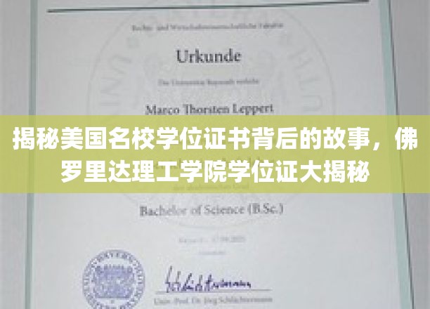 揭秘名校证书背后的传奇，佛罗里达理工学院学位证背后的秘密