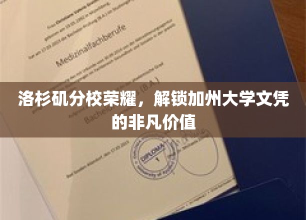 加州荣耀之地，洛杉矶分校文凭的璀璨价值解析