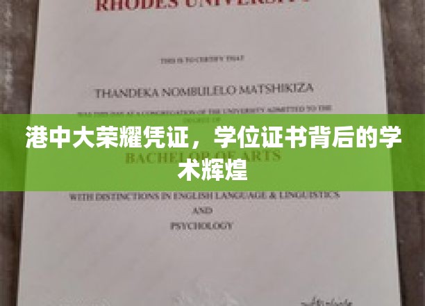 港中大荣耀凭证，学位证书背后的学术辉煌