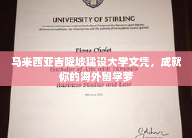 马来西亚吉隆坡建设大学文凭，成就你的海外留学梦