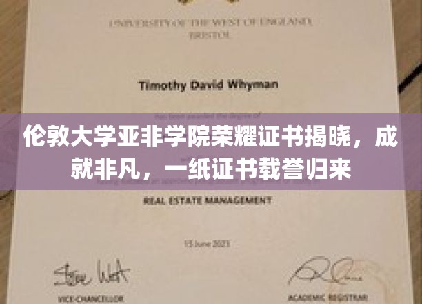 伦敦大学亚非学院荣耀证书揭晓，成就非凡，一纸证书载誉归来