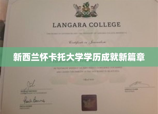 解锁学术新高度，怀卡托大学学历铸就辉煌未来