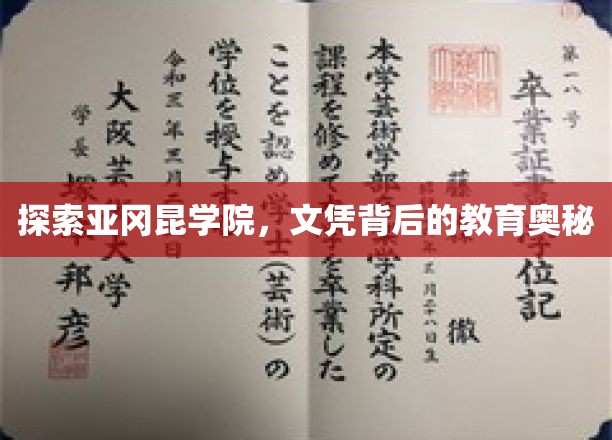 揭开亚冈昆学院文凭之谜，教育品质与成就的秘密之旅