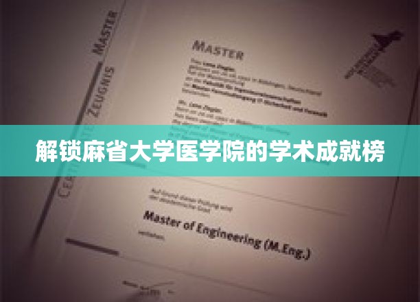 解锁麻省大学医学院的学术成就榜