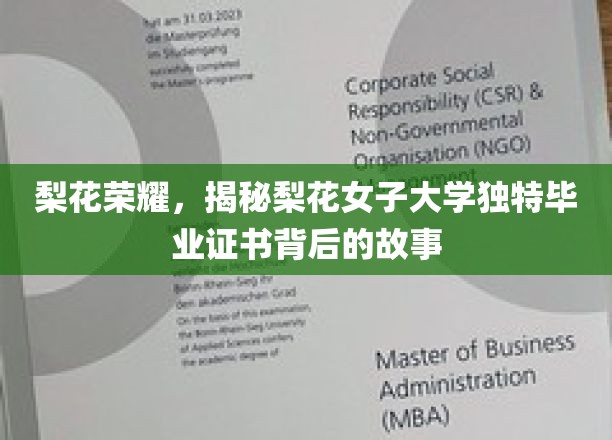 梨花传奇，揭秘女子学府的独特色彩毕业证书之谜