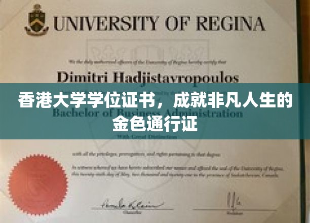 香港大学文凭，开启非凡旅程的璀璨钥匙