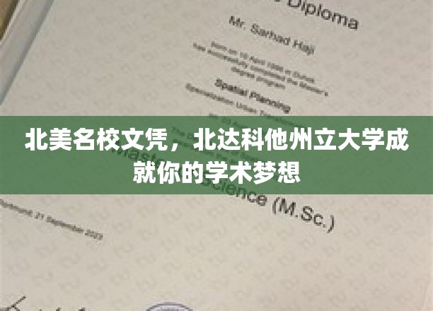 北美顶尖学府，北达科他州立大学助你实现学术辉煌