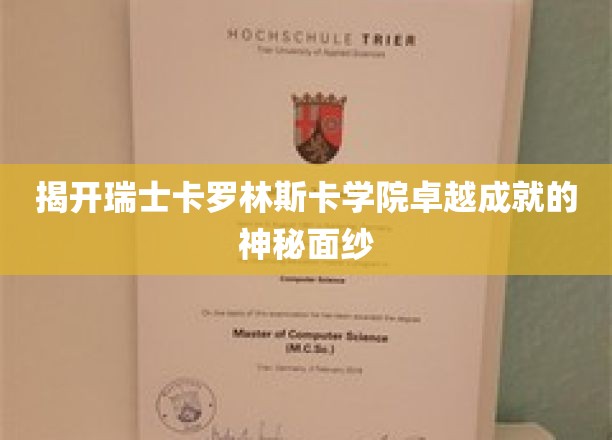 揭开卡罗林斯卡学院卓越成就的神秘面纱