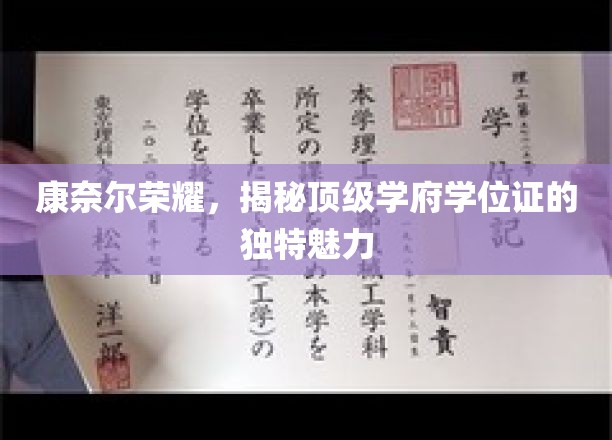 探索康奈尔学位证的荣耀奥秘，顶级学府的非凡印记