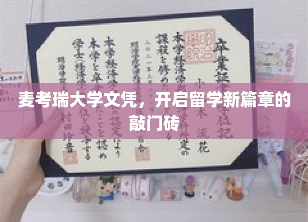 麦考瑞大学文凭，留学梦想的钥匙，开启国际视野新篇章