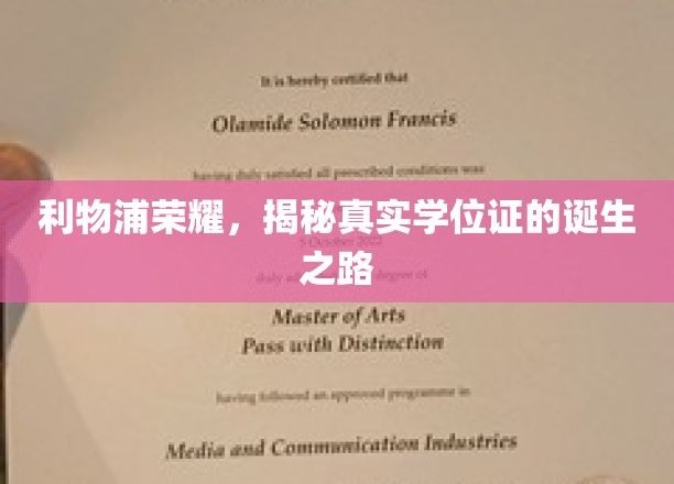 利物浦荣耀，揭秘真实学位证的诞生之路