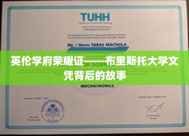 英伦学府荣耀证——布里斯托大学文凭背后的故事