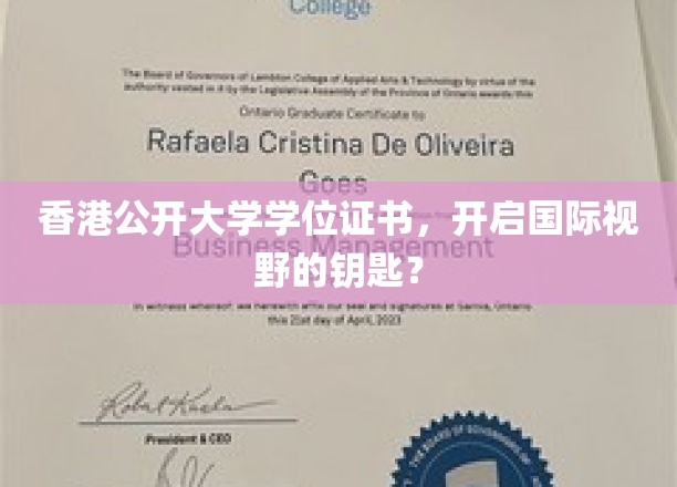 香港公开大学学位，解锁全球视野的通行证