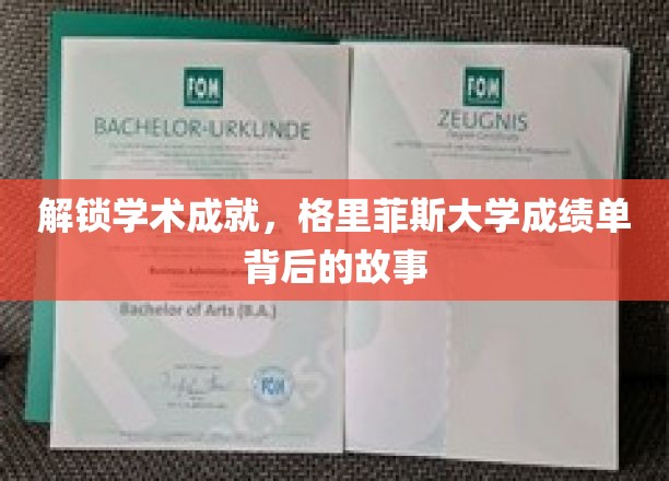 揭秘学术奥秘，格里菲斯大学成绩单背后的精彩篇章