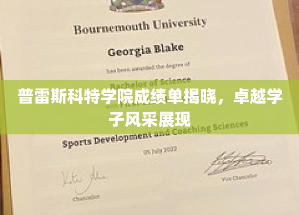 普雷斯科特学院成绩单揭晓，卓越学子风采展现