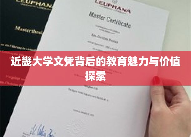 近畿大学文凭，解码教育魅力与价值的多维视角