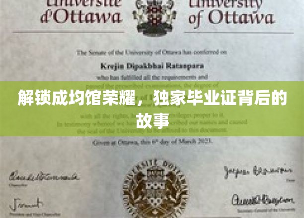 成均馆传奇，揭秘毕业证书背后的辉煌历程