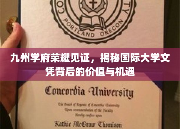 跨越国界的教育荣耀，解码国际大学文凭的无限潜能