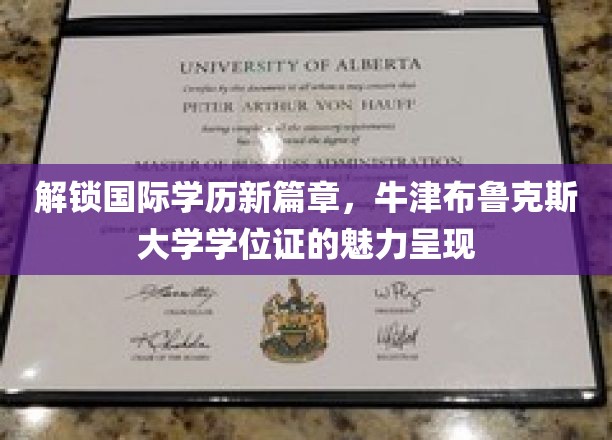 解锁国际学历新篇章，牛津布鲁克斯大学学位证的魅力展现