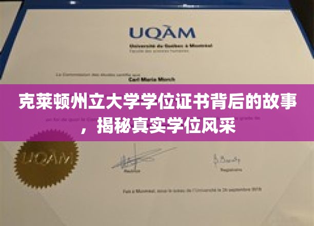 解码克莱顿州立大学，学位证书背后的传奇风采