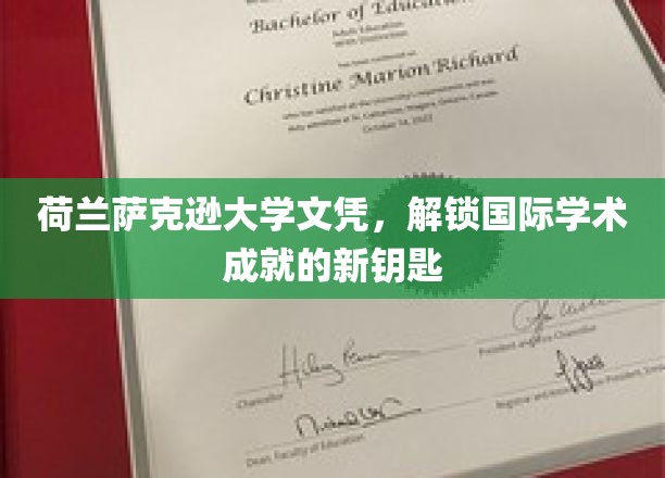 解锁全球学术殿堂，荷兰萨克逊大学文凭，成就国际学子新篇章